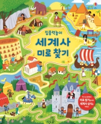 집중력 놀이 세계사 미로 찾기
